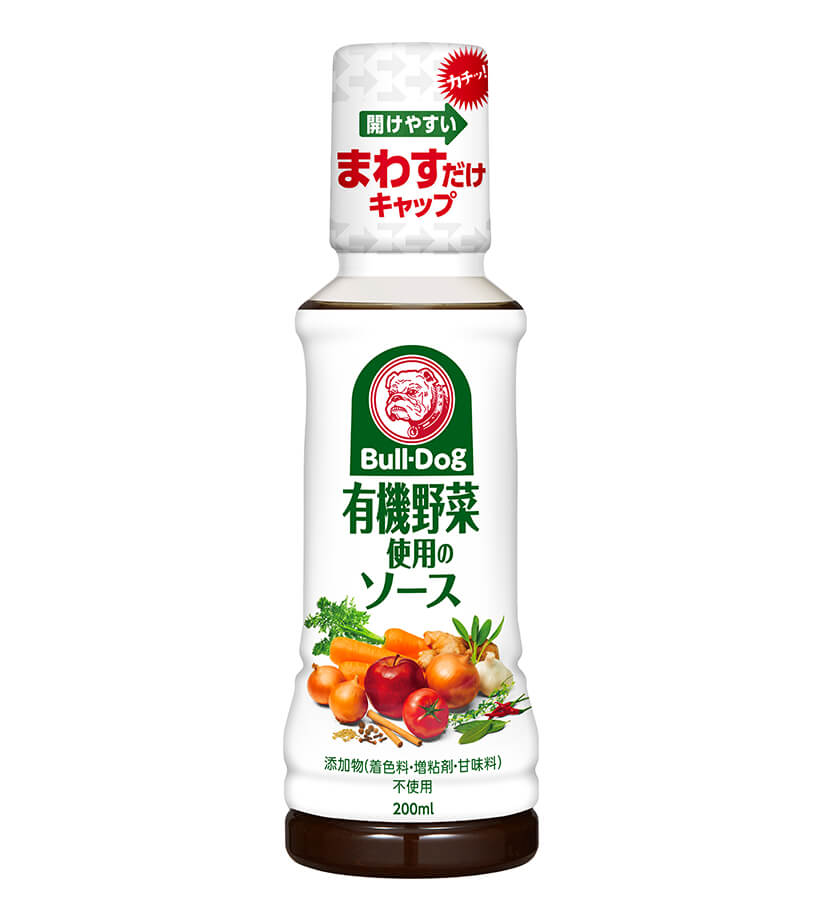 有機野菜使用のソース