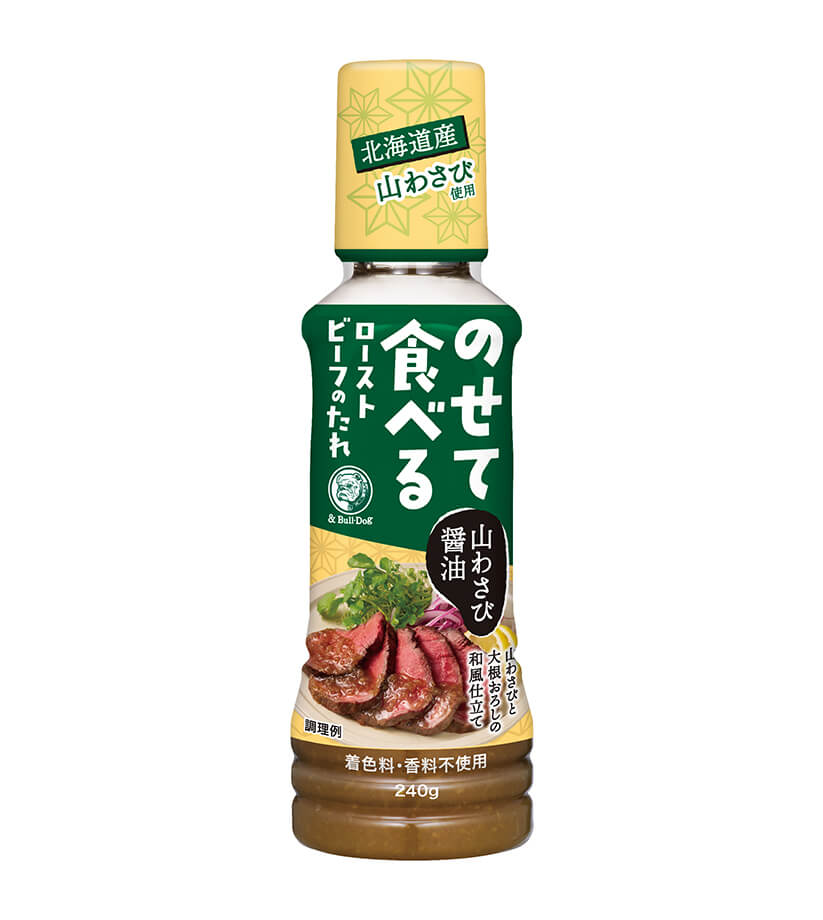 のせて食べるローストビーフのたれ 山わさび醤油 240g