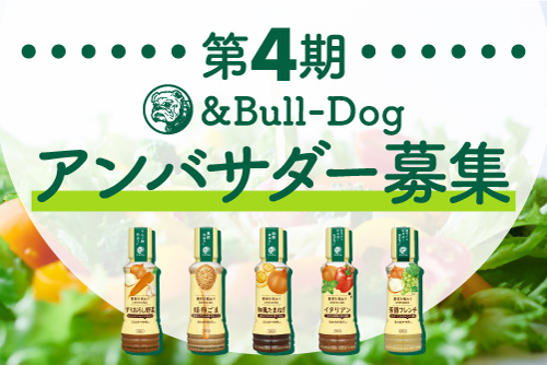 第4期 &Bull-Dogアンバサダー募集