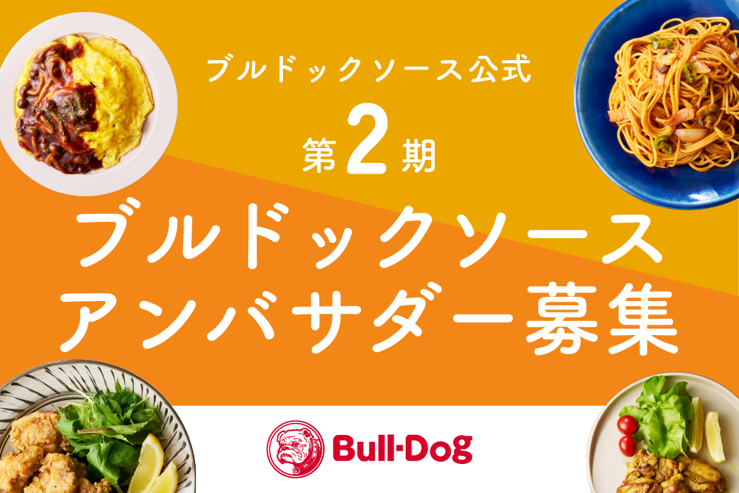 第2期ブルドックソースアンバサダー募集開始！