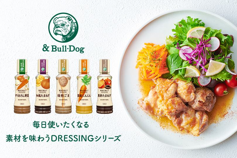 素材の味を活かした味わい<br>『素材を味わうDRESSING』