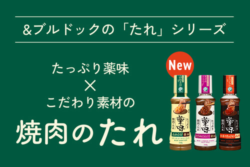 たっぷり薬味×こだわり素材『たっぷり薬味焼肉のたれ』