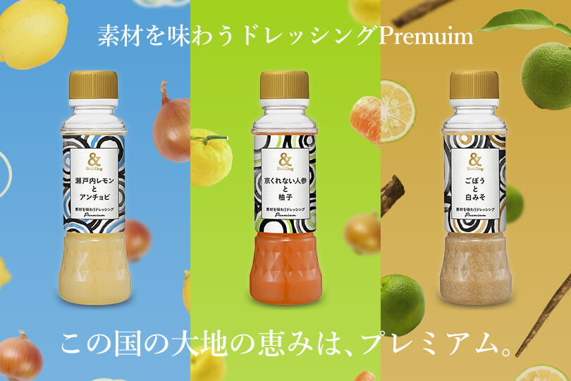 素材を味わうドレッシング <br>『Premium』