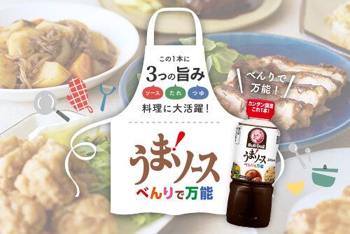 この1本に3つの旨み<br>料理に大活躍！<br>『うまソース』