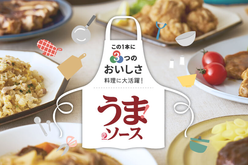この1本に3つのおいしさ<br>料理に大活躍！<br>『うまソース シリーズ』