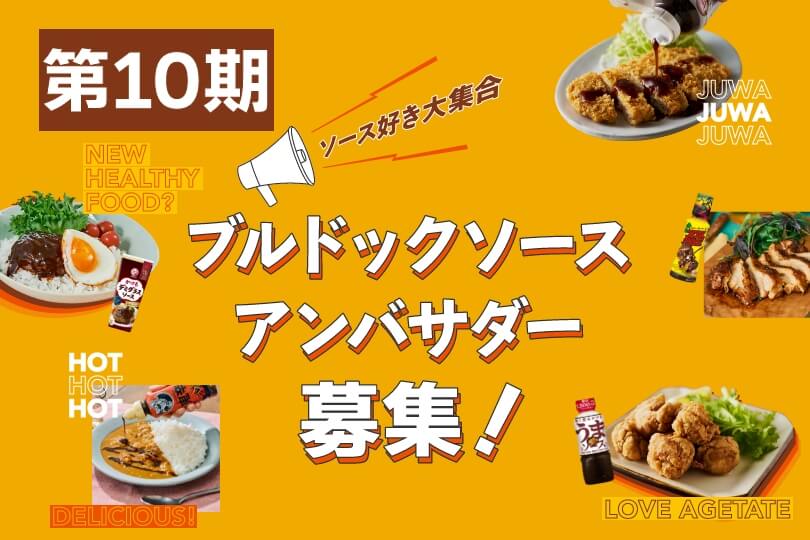ブルドックソースアンバサダー募集