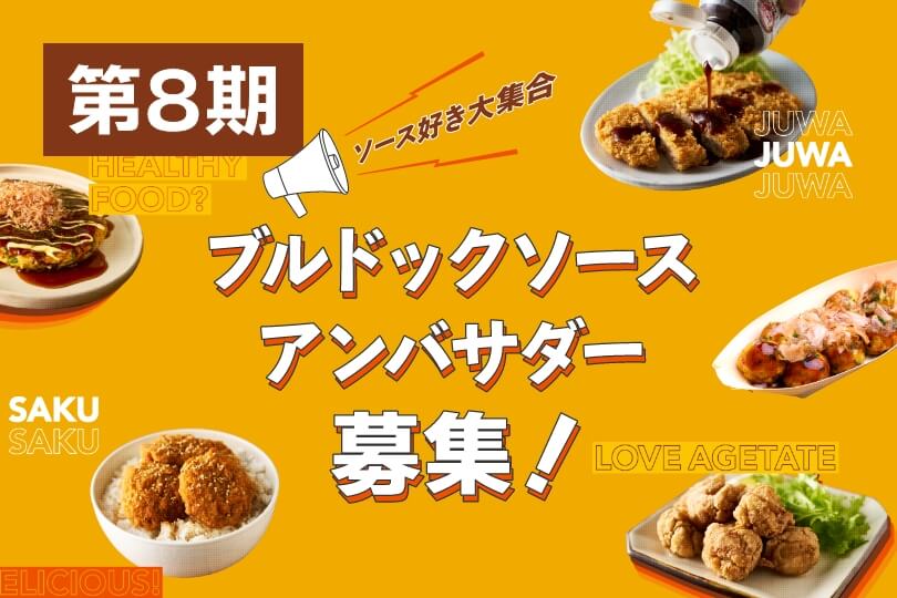 ブルドックソースアンバサダー募集