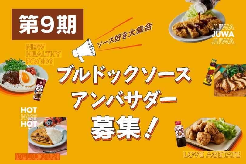 ブルドックソースアンバサダー募集