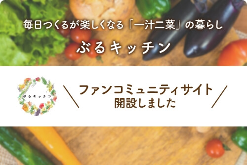 毎日「つくる」が楽しくなる一汁二菜の暮らし『ぶるキッチン』