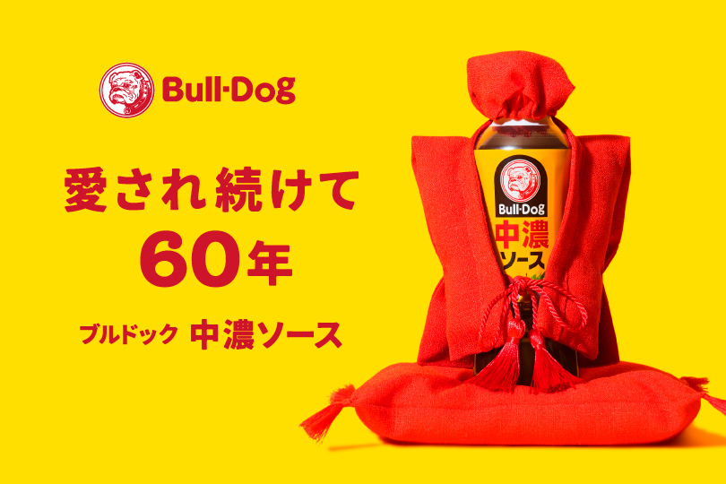 愛され続けて60年！<br>ブルドック中濃ソース