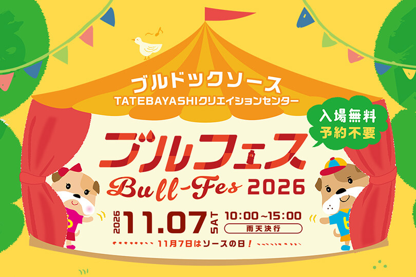 ブルフェス2026<br>11月7日(土) 開催！<br>入場無料・予約不要