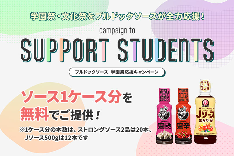学園祭応援キャンペーン<br>学園祭協賛のお申込みはこちらから