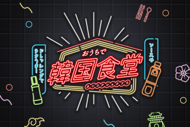 『ソース』や『ドレッシング』ラクうま！<br>おうちで韓国食堂