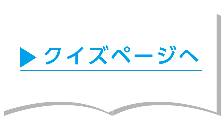 クイズページへ