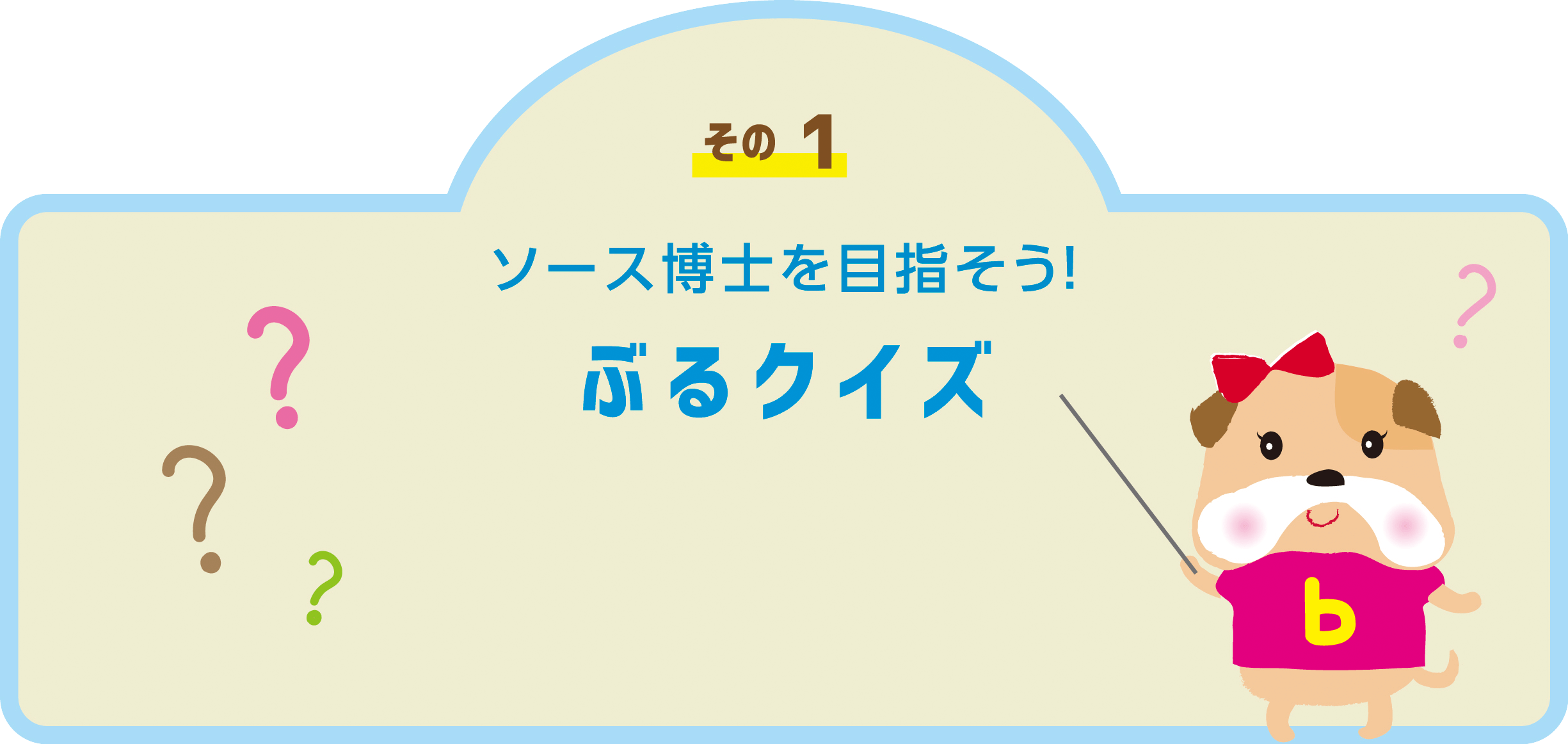 その1 ソース博士を目指そう!ぶるクイズ