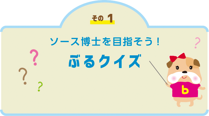 その1 ソース博士を目指そう!ぶるクイズ