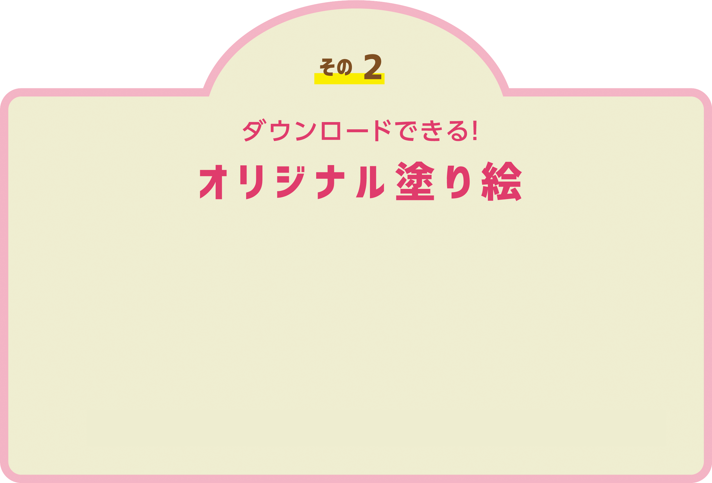 その2 ダウンロードできる！オリジナル塗り絵