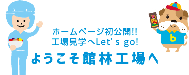 ホームページ初公開!!工場見学へLet’s go！ようこそ館林工場へ