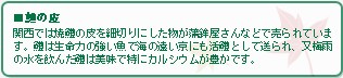 鱧の皮について