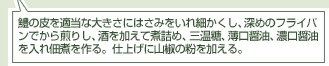 鱧の皮を適当な大きさにはさみをいれ細かくし、深めのフライパンでから煎りし、酒を加えて煮含め、三温糖、薄口醤油、濃口醤油を入れ佃煮を作る。仕上げに山椒の粉を加える。