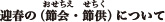 迎春のお節会・節供について