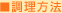 調理方法