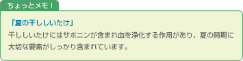 夏の干ししいたけ