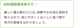 お料理教室を終えて