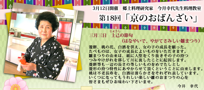 郷土料理研究家 今井幸代先生料理教室 第18回「京のおばんざい」