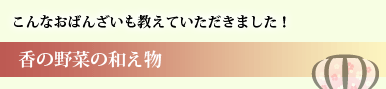 こんなおばんざいも教えていただきました！「香の野菜の和え物」