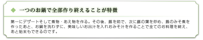 一つのお鍋で全部作り終えることが特徴