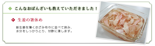 こんなおばんざいも教えていただきました！「生姜の箸休め」