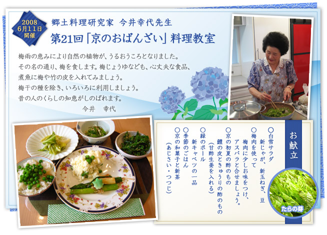 郷土料理研究家 今井幸代先生料理教室 第21回「京のおばんざい」