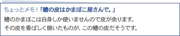 鱧の皮はかまぼこ屋さんで。