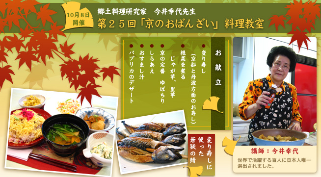 郷土料理研究家 今井幸代先生料理教室 第25回「京のおばんざい」