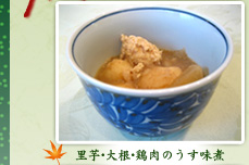里芋・大根・鶏肉のうす味煮