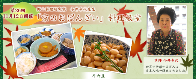 郷土料理研究家 今井幸代先生料理教室 第26回「京のおばんざい」