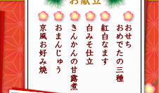 おせち おめでたの三種 / 紅白なます / 白みそ仕立 / きんかんの甘露煮 / おまんじゅう / 京風お好み焼