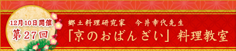 郷土料理研究家 今井幸代先生料理教室 第27回「京のおばんざい」