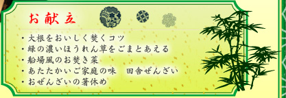 お献立 大根をおいしく焚くコツ／緑の濃いほうれん草をごまとあえる／船場風のお焚き菜／あたたかいご家庭の味　田舎ぜんざい／おぜんざいの箸休め