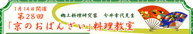 1月14日開催　第28回　京のおばんざい料理教室