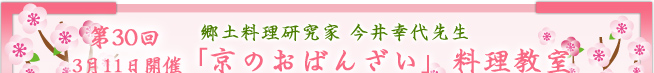 3月11日開催　第30回　京のおばんざい料理教室