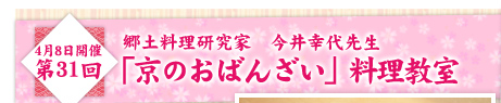 4月8日開催　第31回　京のおばんざい料理教室