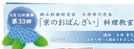 6月10日開催　第33回　京のおばんざい料理教室