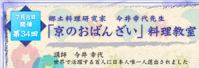 7月8日開催　第34回　京のおばんざい料理教室