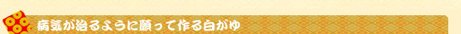 病気が治るように願って作る白がゆ