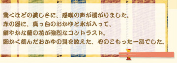 驚くほどの美しさに、感嘆の声が揚がりました。赤の器に、真っ白のおかゆと氷が入って、鮮やかな蘭の花が強烈なコントラスト。細かく刻んだおかゆの具を添えた、心のこもった一品でした。