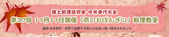 11月11日開催第37回 京のおばんざい 料理教室 講師 今井幸代 世界で活躍する百人に日本人唯一選出されました。