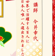 講師 今井幸代 / 世界で活躍する百人に日本人唯一人選出されました