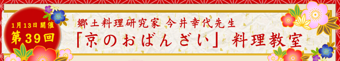 1月13日開催　第39回　京のおばんざい料理教室